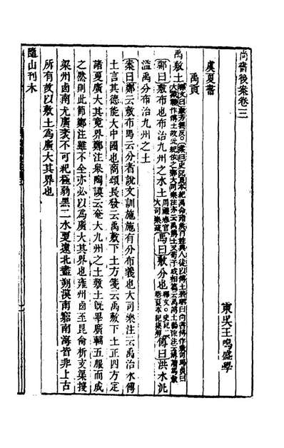 61430_尚书后案三_王鸣盛撰