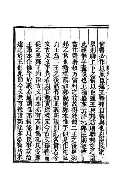 61529_今文尚书经说考十二_陈乔樅撰