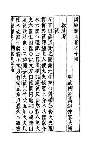 61601_诗经类考八_沈万鈳撰
