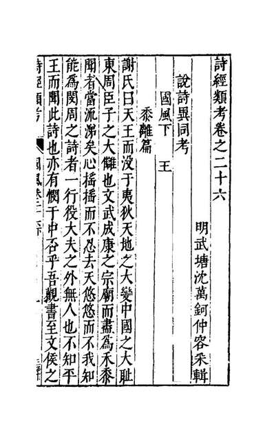 61609_诗经类考十六_沈万鈳撰
