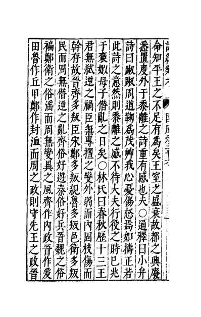 61609_诗经类考十六_沈万鈳撰