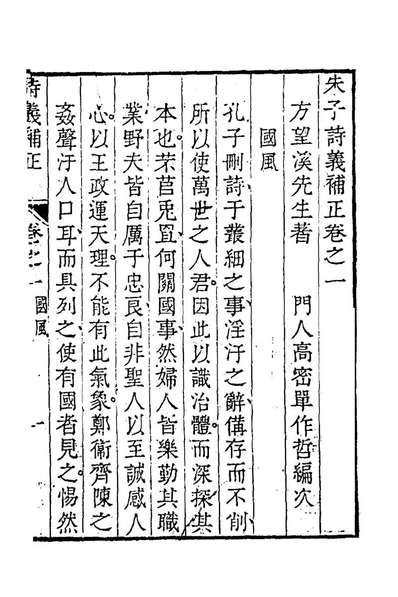 61683_朱子诗义补正一_方苞撰