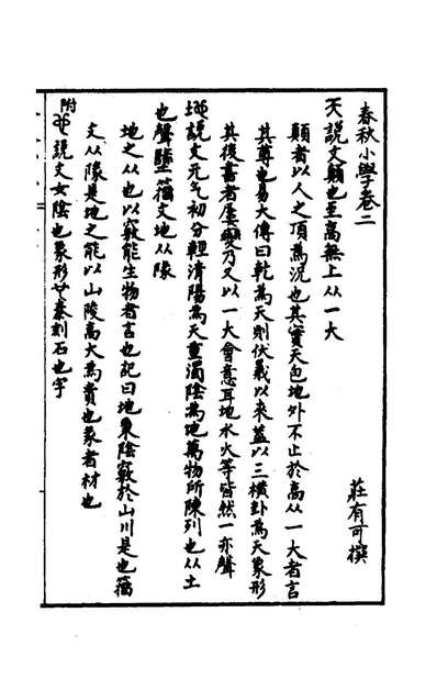 61766_春秋小学二_庄有可撰