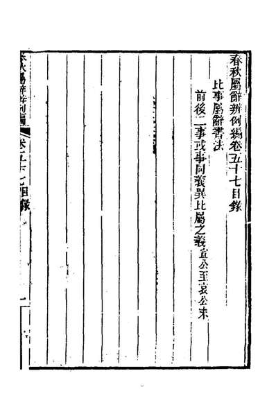 G161841_春秋属辞辨例编五十三_张应昌撰.pdf