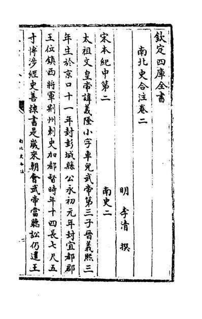 61906_南北史合注二_李清撰
