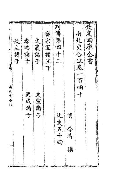 62002_南北史合注九十八_李清撰