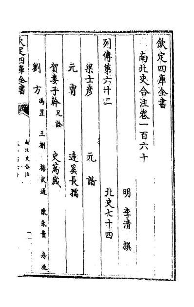 62015_南北史合注一百十一_李清撰