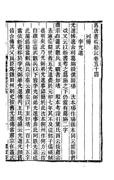62091_旧唐书校勘记四十_罗士琳刘文淇刘毓崧陈立撰