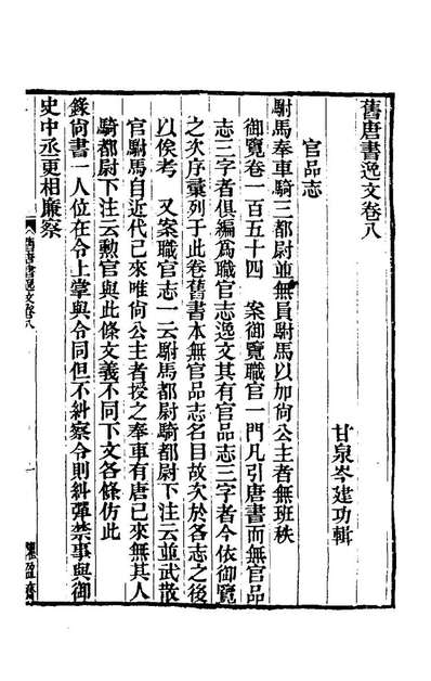 62103_旧唐书逸文四_岑建功辑