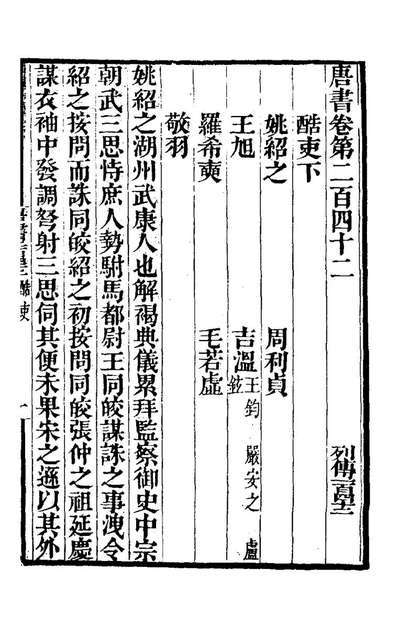 62216_唐书合钞一百十二_沈炳震撰