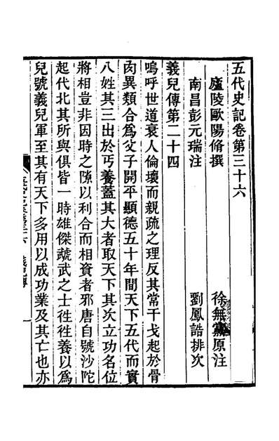 62265_五代史记注二十一_彭元瑞刘凤誥注