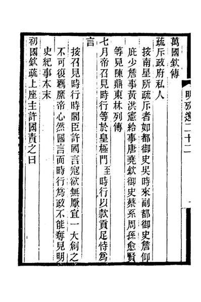 62345_明史攷证捃逸八_王颂蔚撰