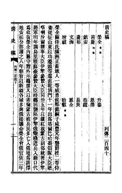 62503_清史稿一百三十八_赵尔巽等撰