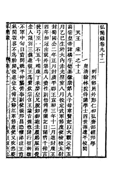 62652_弘简录四十六_邵经邦撰