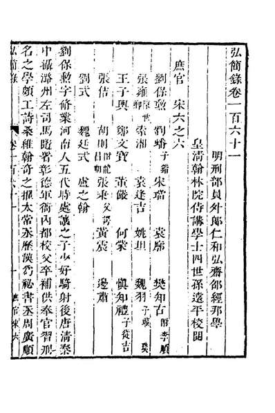 62685_弘简录七十九_邵经邦撰