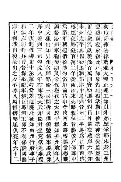 62685_弘简录七十九_邵经邦撰