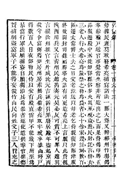 62686_弘简录八十_邵经邦撰