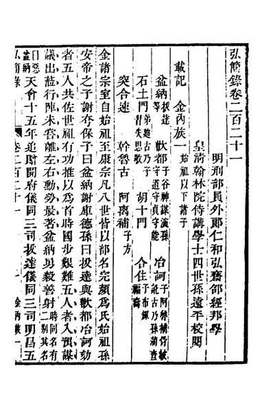 62713_弘简录一百七_邵经邦撰