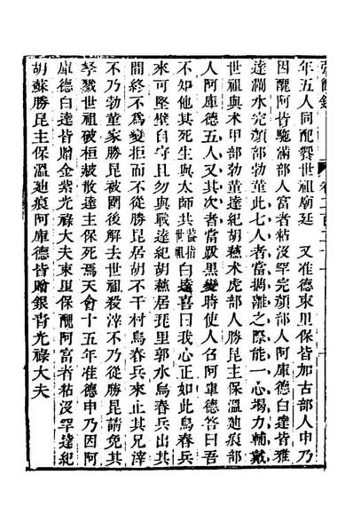 62713_弘简录一百七_邵经邦撰