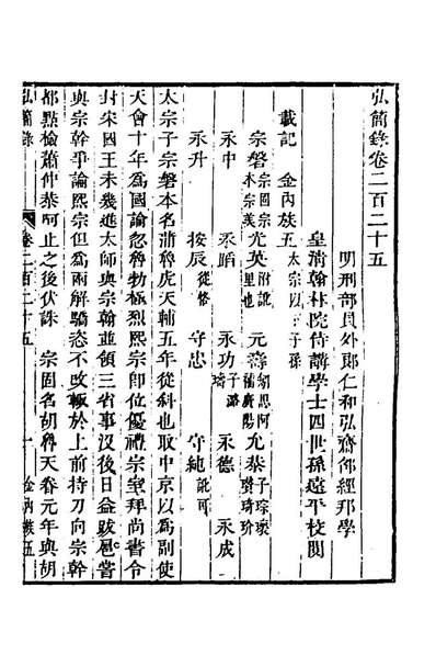 62714_弘简录一百八_邵经邦撰
