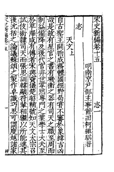 62734_宋史新编八_柯维騏撰