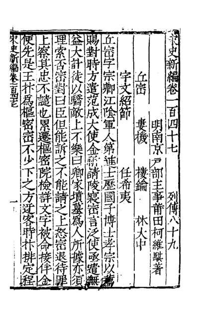 G162790_宋史新编六十四_柯维騏撰.pdf