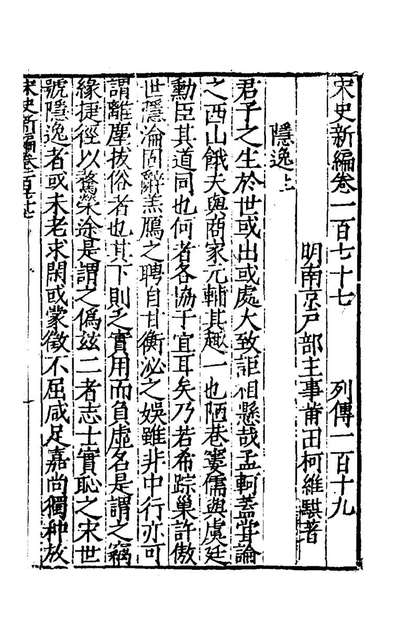 62803_宋史新编七十七_柯维騏撰