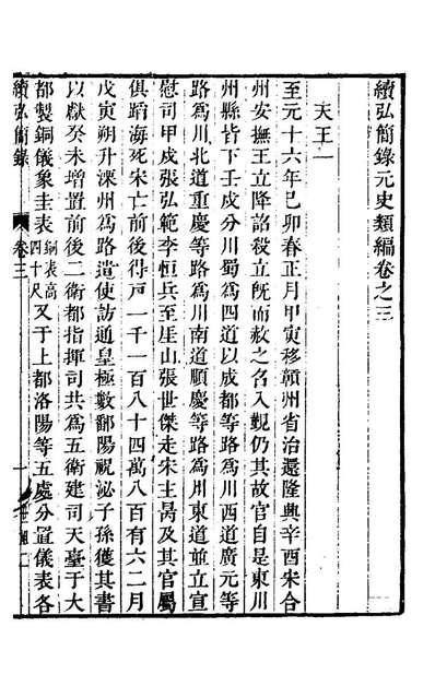 62864_续弘简录元史类编(三)