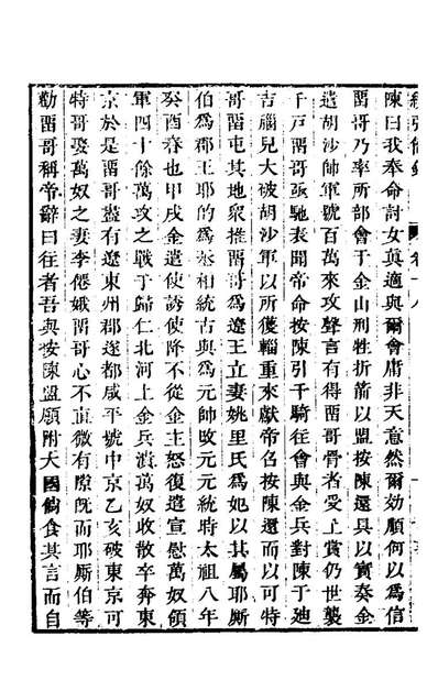 62873_续弘简录元史类编(十二)