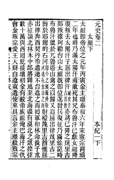 62889_元史新编二_魏源撰