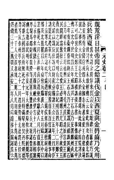62889_元史新编二_魏源撰