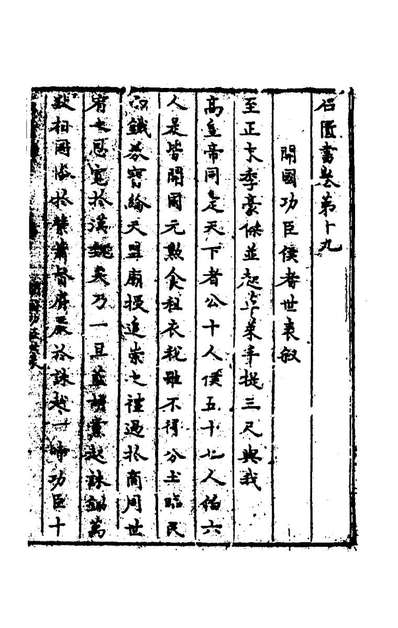 G163009_石匱书十二_张岱撰.pdf
