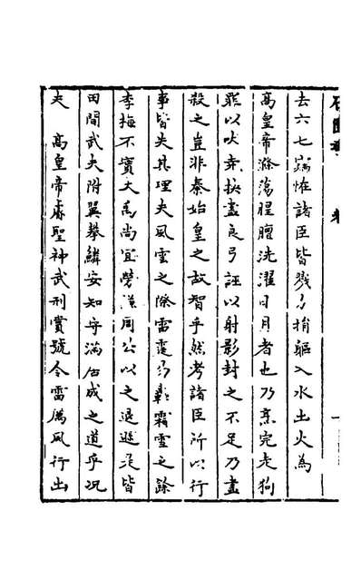 G163009_石匱书十二_张岱撰.pdf