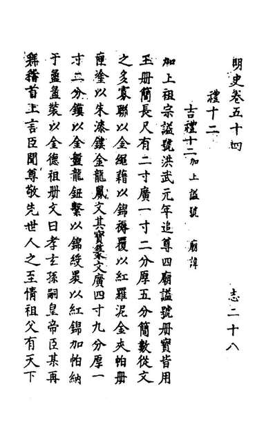 63169_明史三十一_万斯同撰