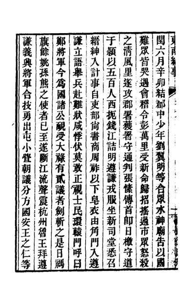 63349_东南纪事四_邵廷采撰