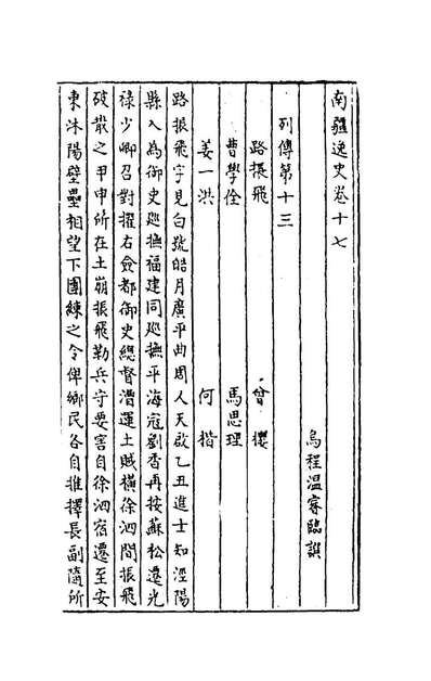 63360_南疆逸史六_温睿临撰