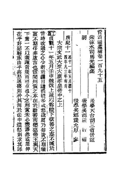 63607_资治通鑑补一百五_严衍撰