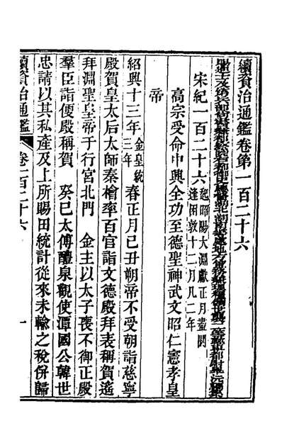 63754_续资治通鑑(六十五)