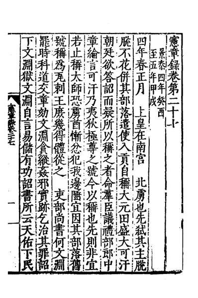 G163917_宪章录十二_薛应旂撰.pdf