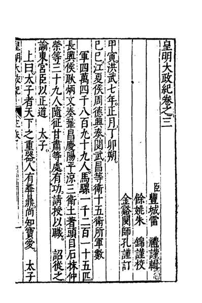 63950_皇明大政纪三_雷礼范守己谭希思辑