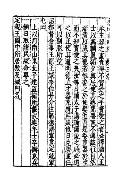 63950_皇明大政纪三_雷礼范守己谭希思辑