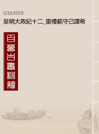 G163959_皇明大政纪十二_雷礼范守己谭希思辑.pdf