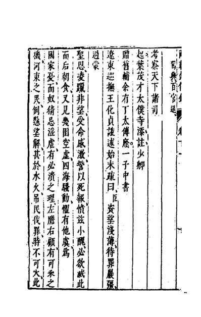 G164010_两朝从信录十一_沈国元撰.pdf