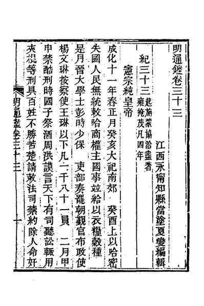 64108_明通鑑三十六_夏燮撰