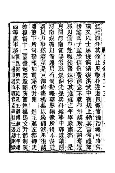64108_明通鑑三十六_夏燮撰