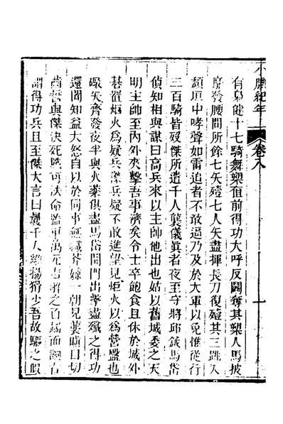64171_小腆纪年六_徐═撰