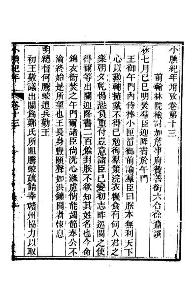 64176_小腆纪年十一_徐═撰