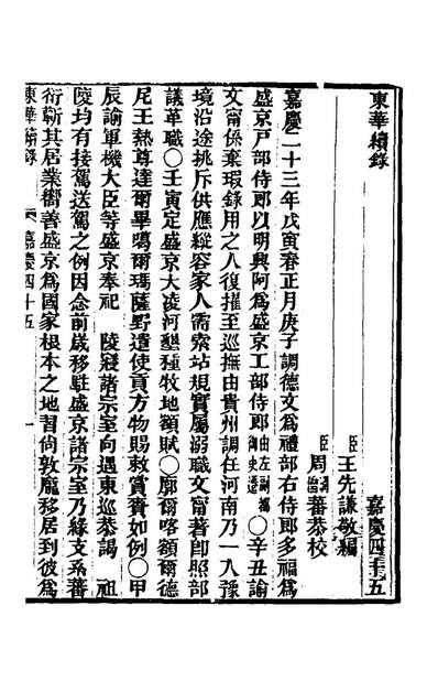 64377_东华续录九十七_王先谦撰