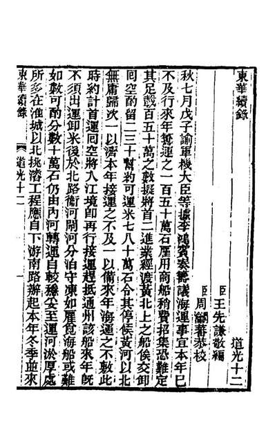 64382_东华续录一百二_王先谦撰