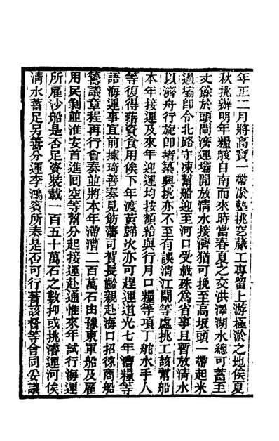 64382_东华续录一百二_王先谦撰